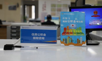 沧州公积金代办
