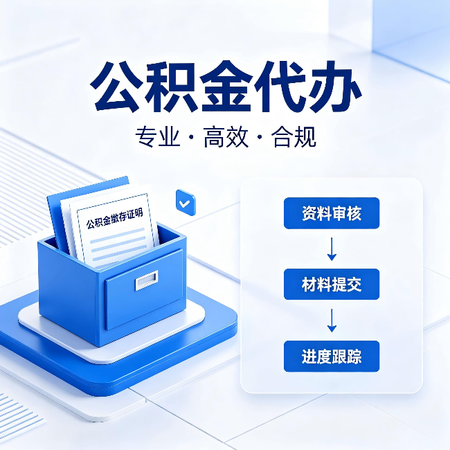 沧州公积金代办：这些情况自己也能办，不用找人