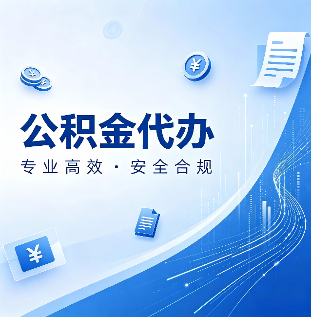 沧州公积金代办：政策变化太快，你需要有人帮你盯