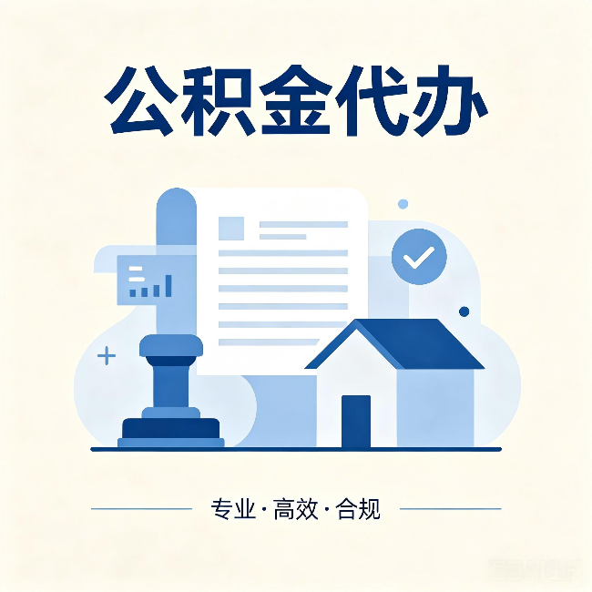沧州公积金代办：担心个人信息泄露？这几个问题想清楚