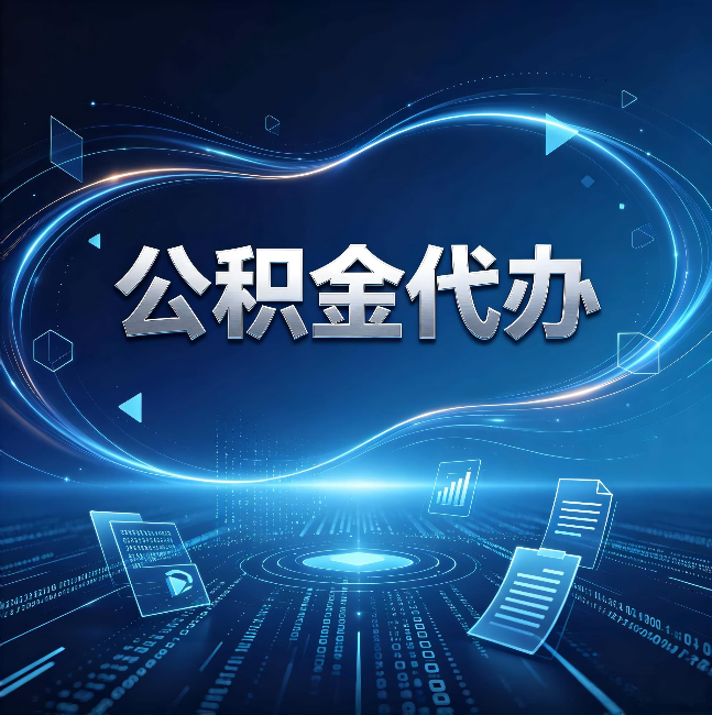 沧州公积金代办：为什么自己办总感觉“没人告诉我这个”
