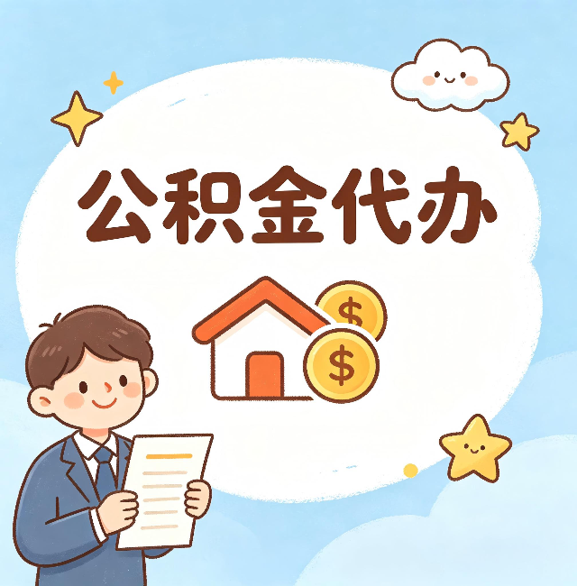 沧州公积金代办：从咨询到到账，一个完整案例还原